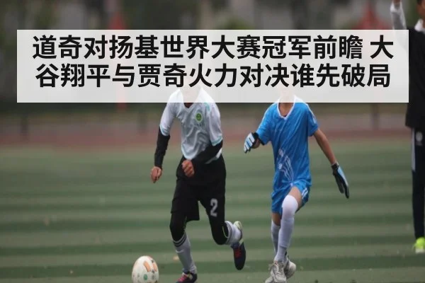 道奇对扬基世界大赛冠军前瞻 大谷翔平与贾奇火力对决谁先破局