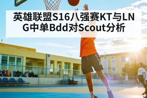 英雄联盟S16八强赛KT与LNG中单Bdd对Scout分析